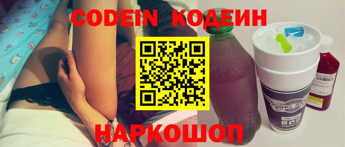 Кодеин Purple Drank  Вход с VPN  Кохма 